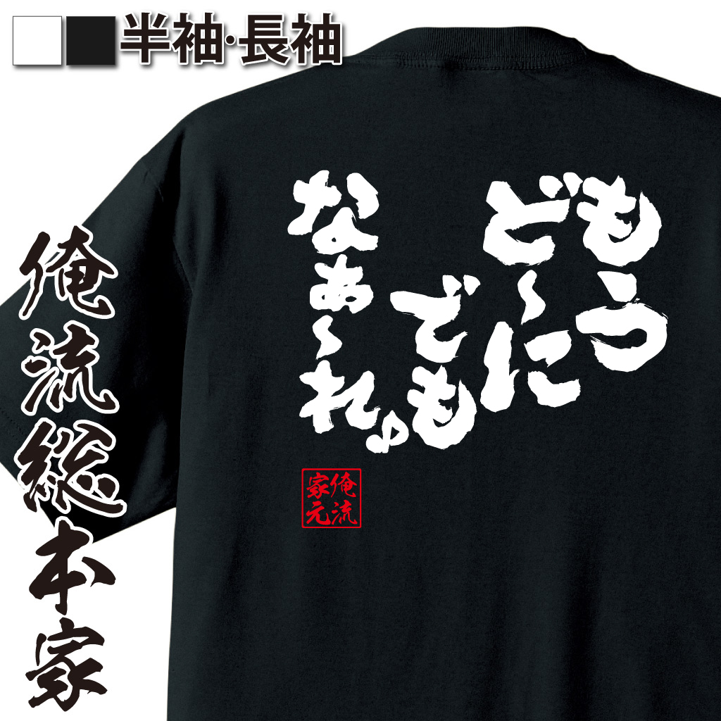 魂心Tシャツ【もう ど～にでも　なぁ～れ♪】