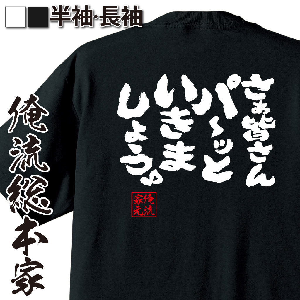 魂心Tシャツ【さぁ皆さん　パ～ッといきましょう♪】