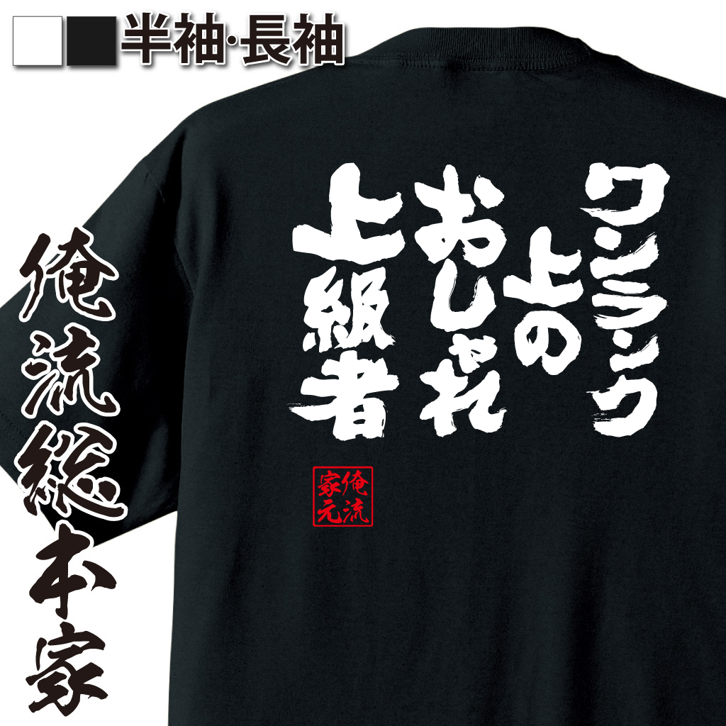 魂心Tシャツ【ワンランク上のおしゃれ上級者】