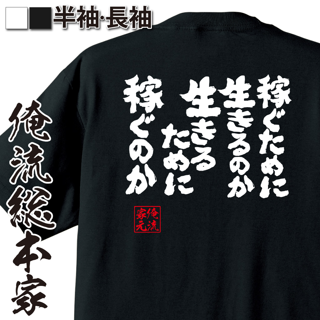 魂心Tシャツ【稼ぐために生きるのか生きるために稼ぐのか】
