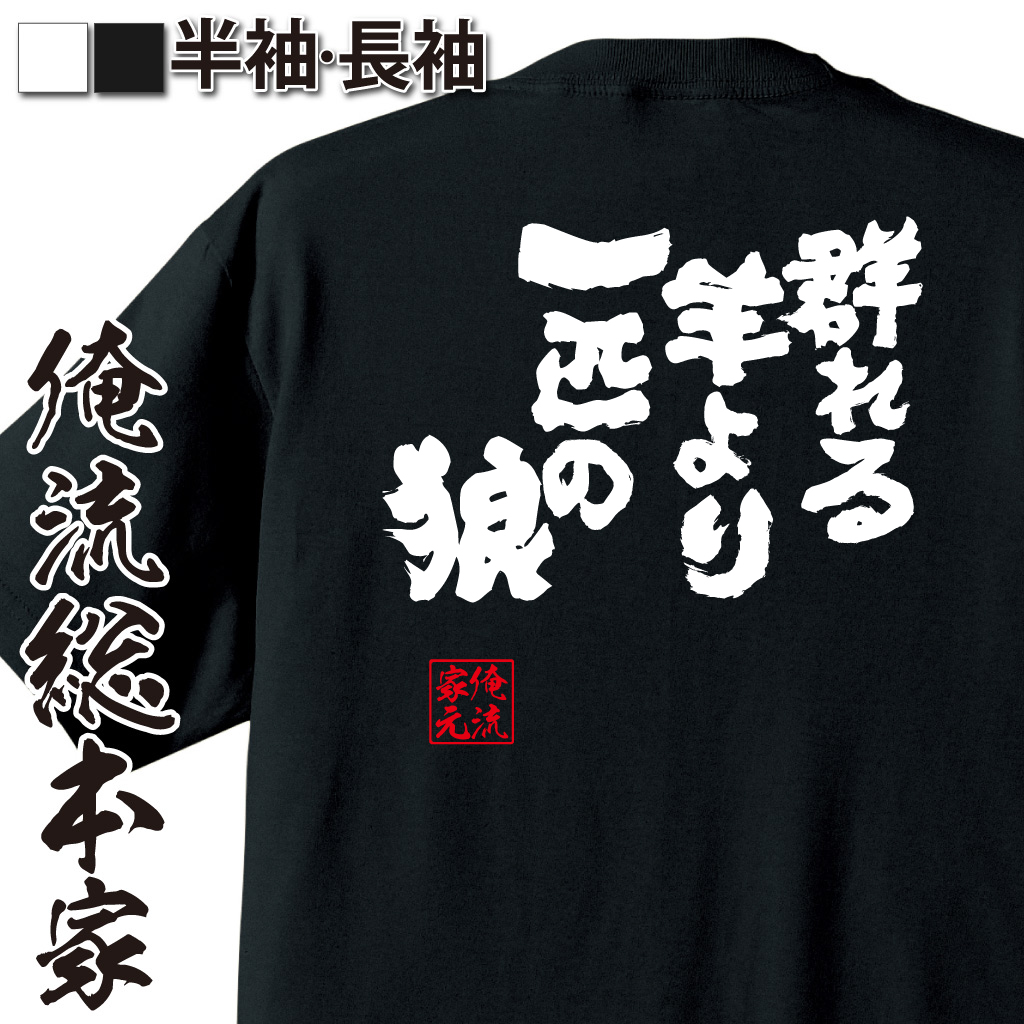 魂心Tシャツ【群れる羊より一匹の狼】