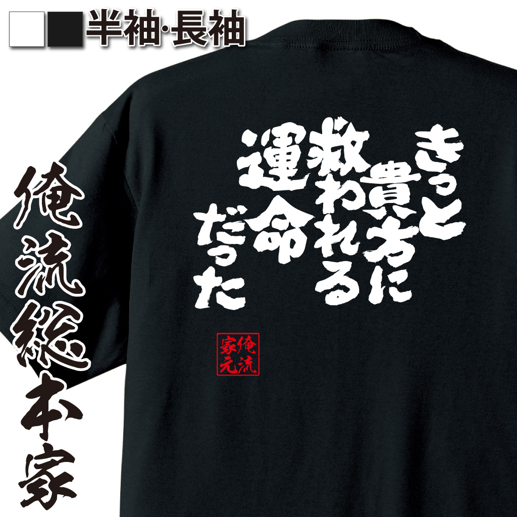 魂心Tシャツ【きっと貴方に救われる運命だった】