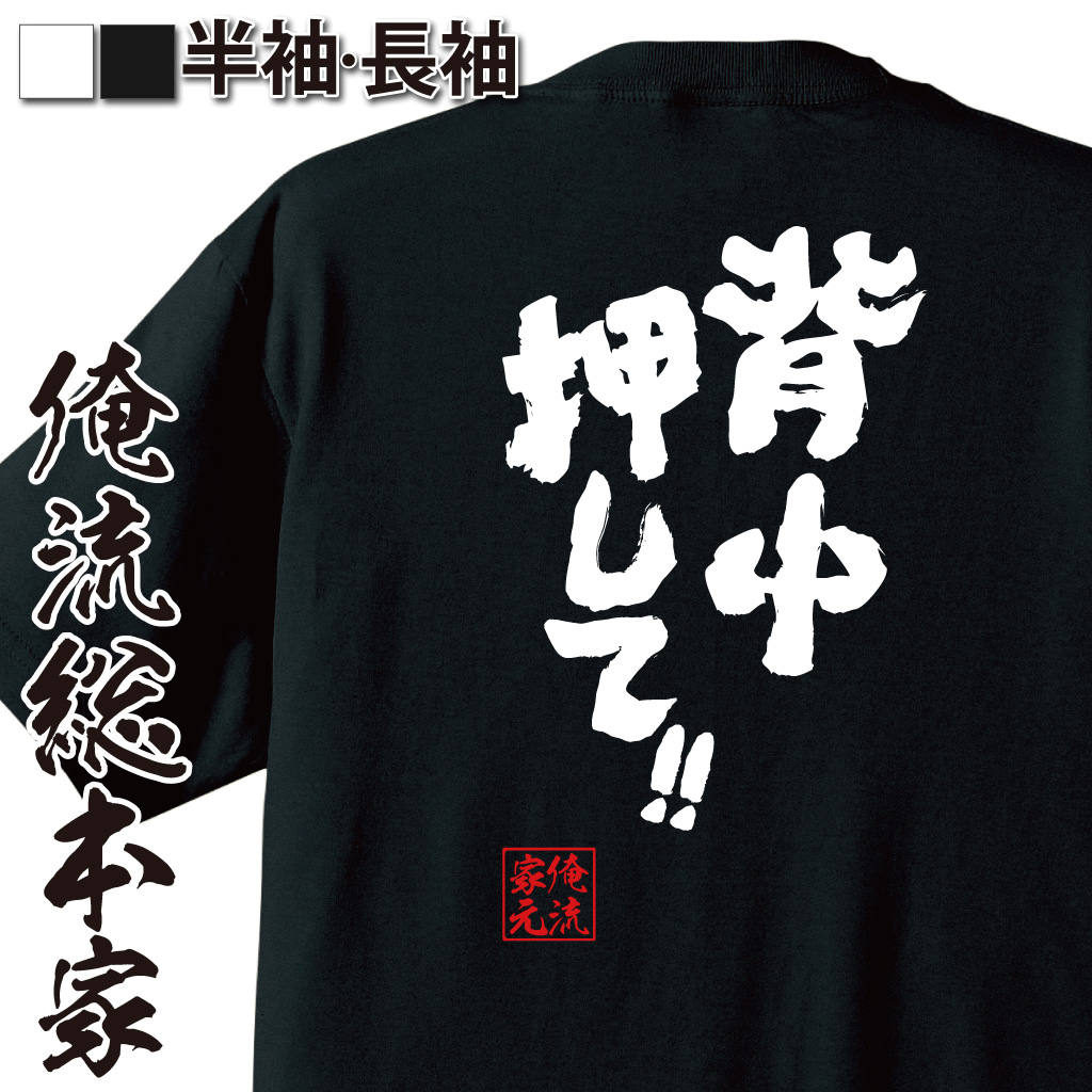 魂心Tシャツ【背中押して!!】