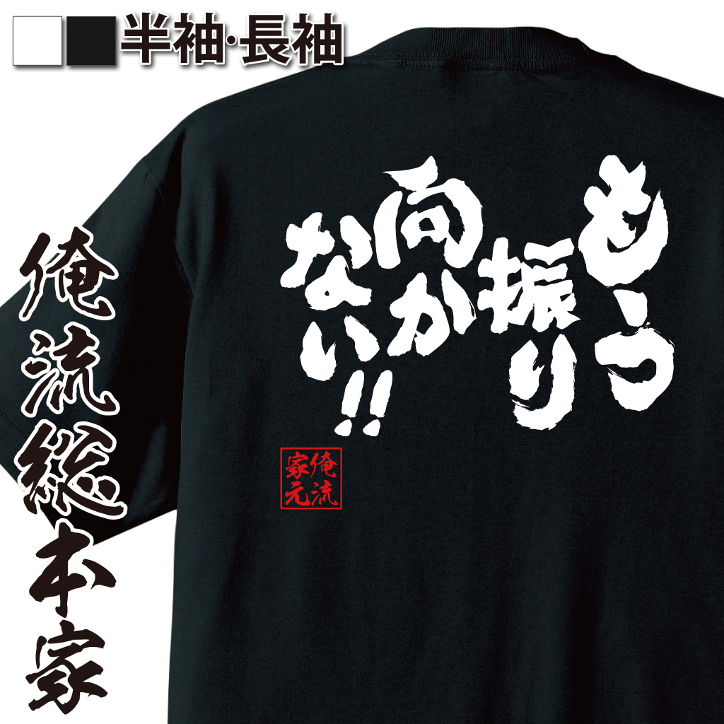 魂心Tシャツ【もう振り向かない!!】