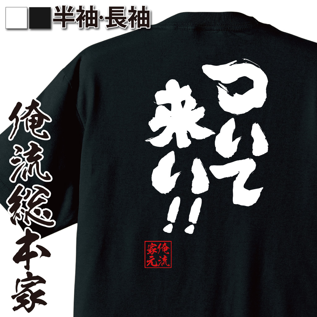 魂心Tシャツ【ついて来い!!】