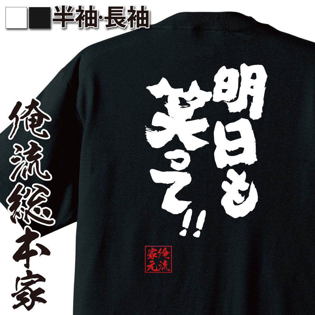 魂心Tシャツ【明日も笑って!!】