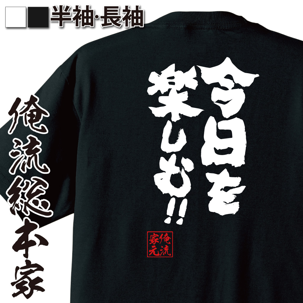 魂心Tシャツ【今日を楽しむ!!】