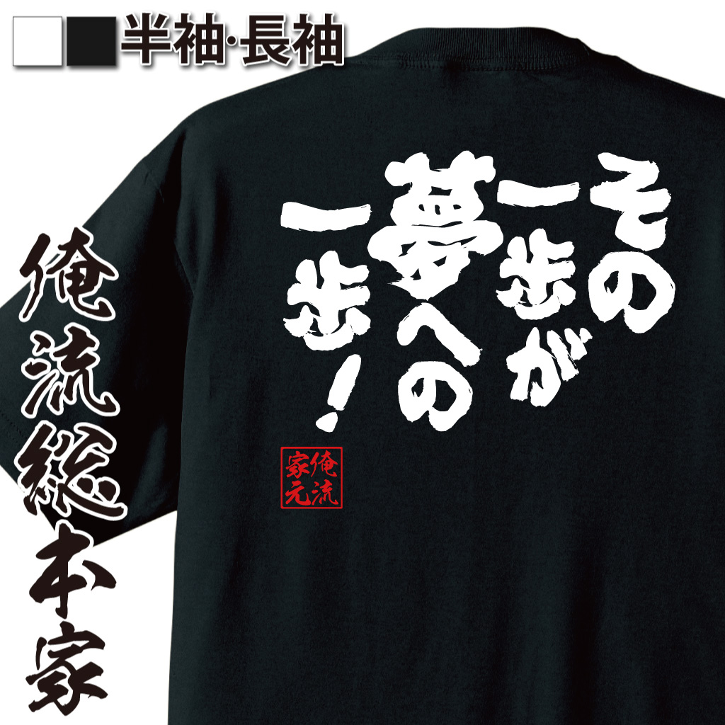 魂心Tシャツ【その一歩が夢への一歩!】