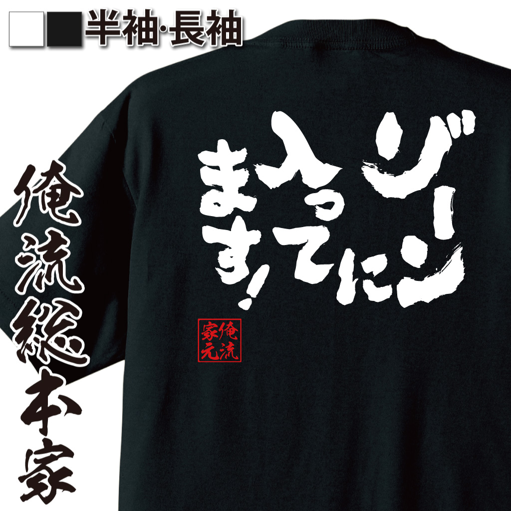 魂心Tシャツ【ゾーンに入ってます!】