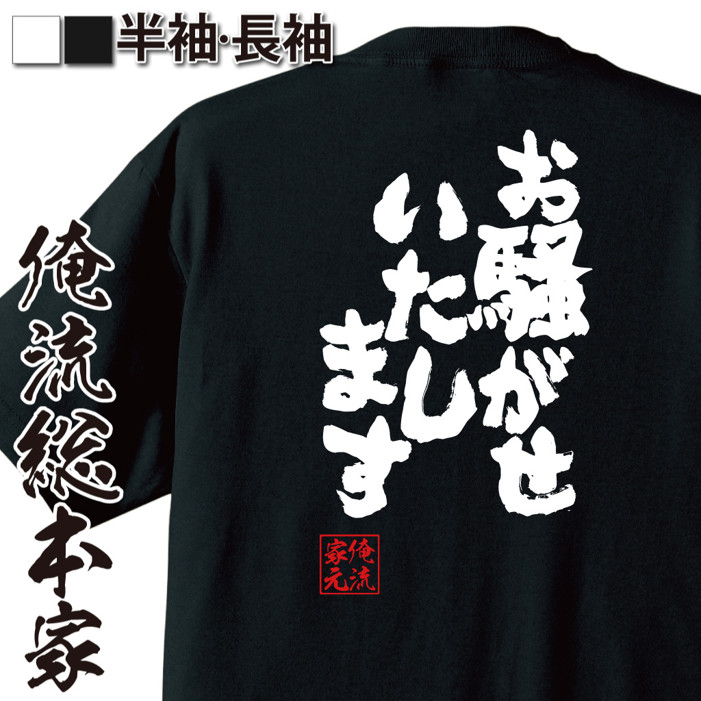 魂心Tシャツ【お騒がせいたします】