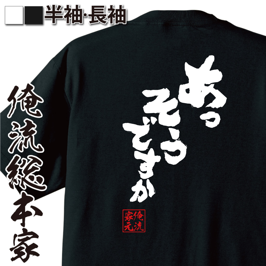 魂心Tシャツ【あっ　そうですか】