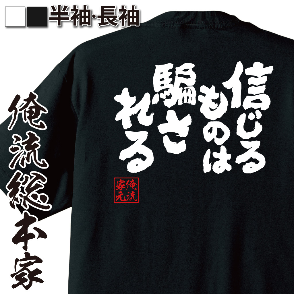 魂心Tシャツ【信じるものは騙される】