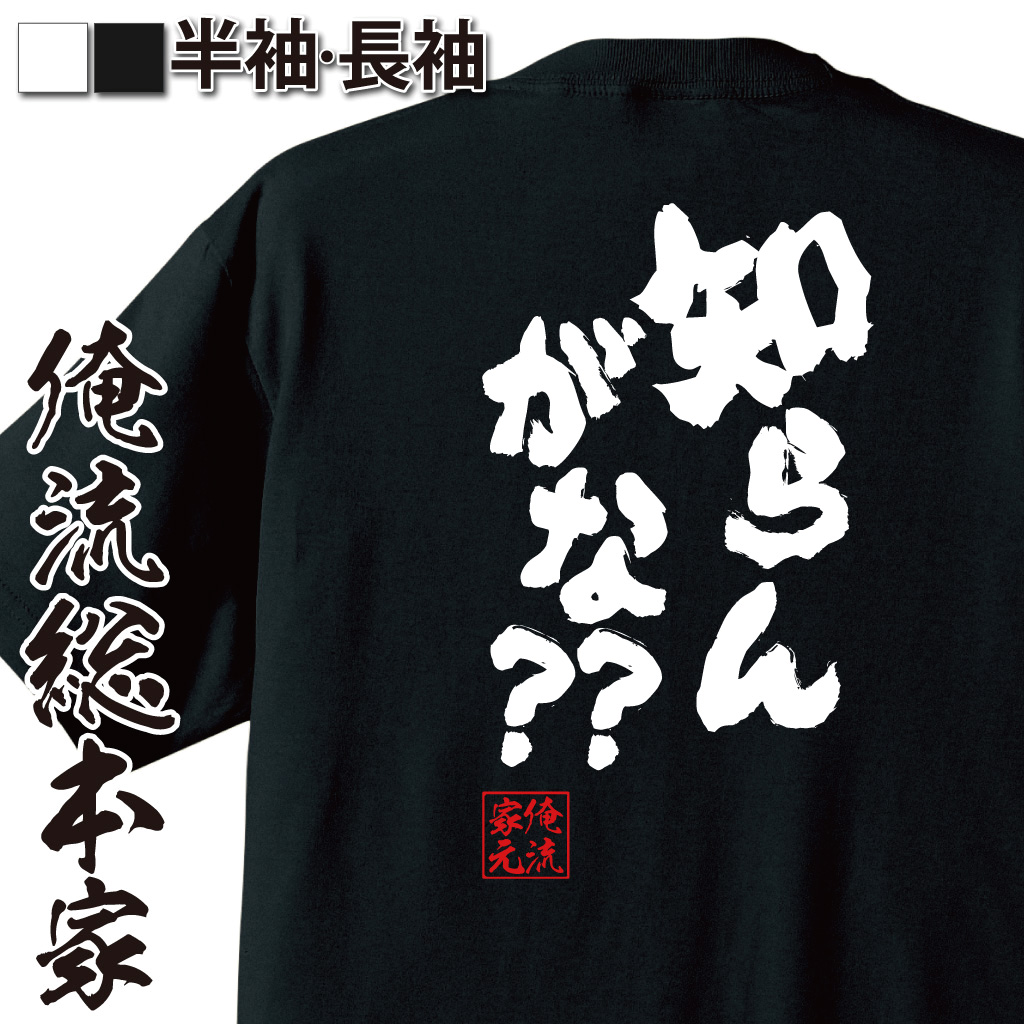魂心Tシャツ【知らんがな??】