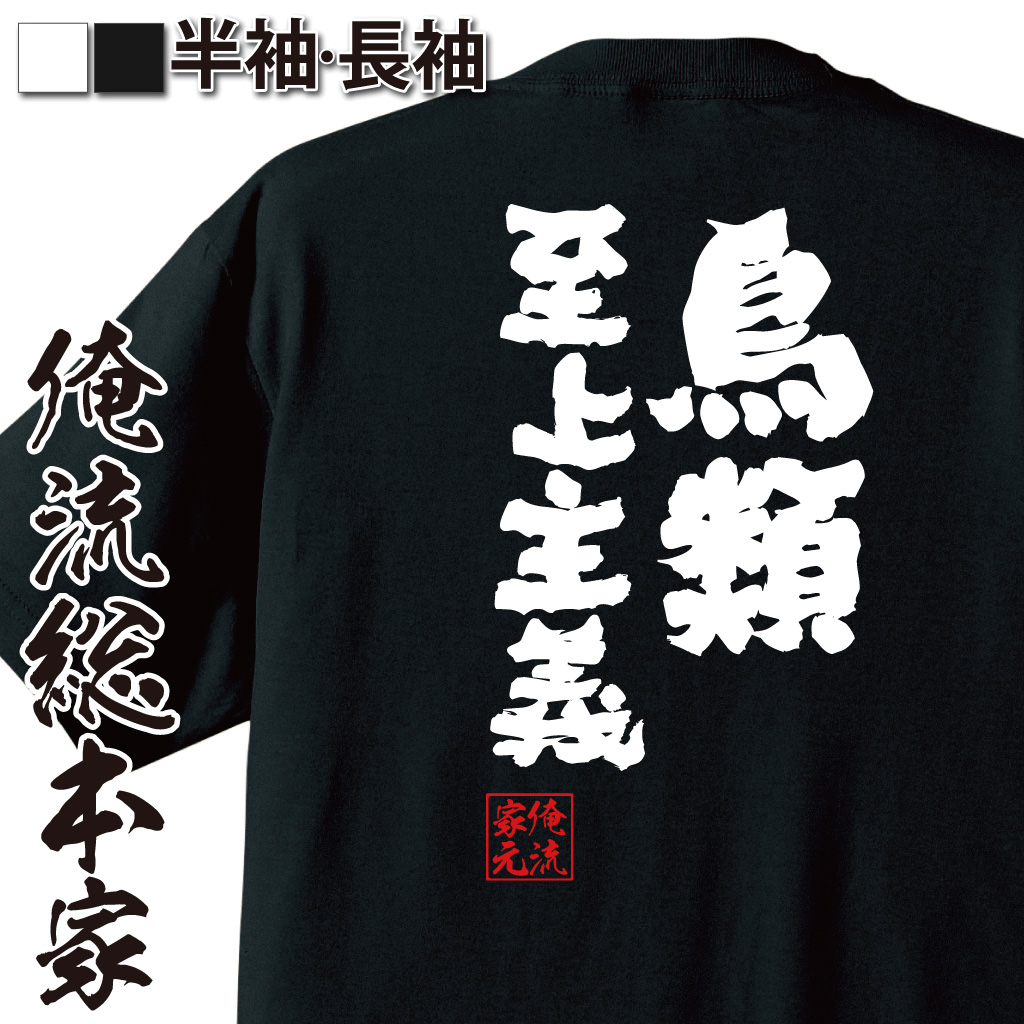 魂心Tシャツ【鳥類至上主義】