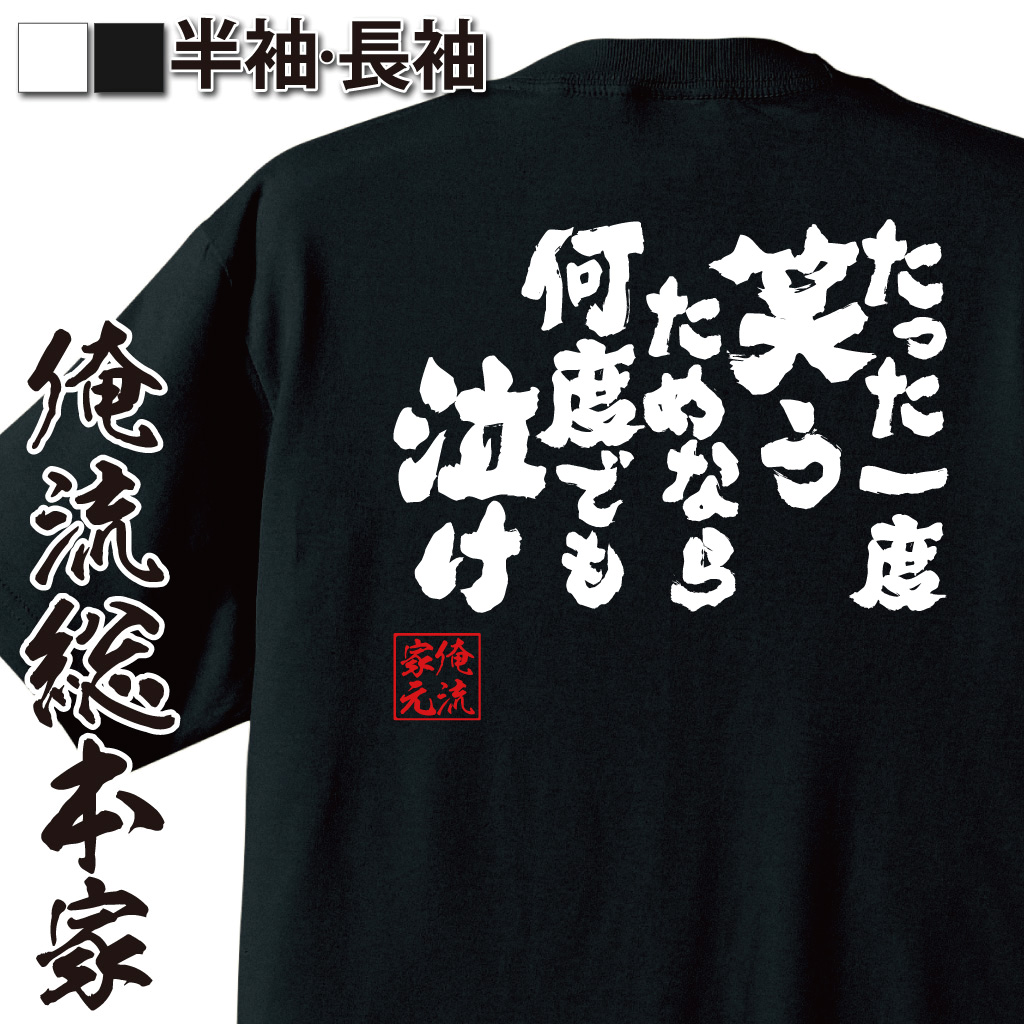 魂心Tシャツ【たった一度笑うためなら何度でも泣け】