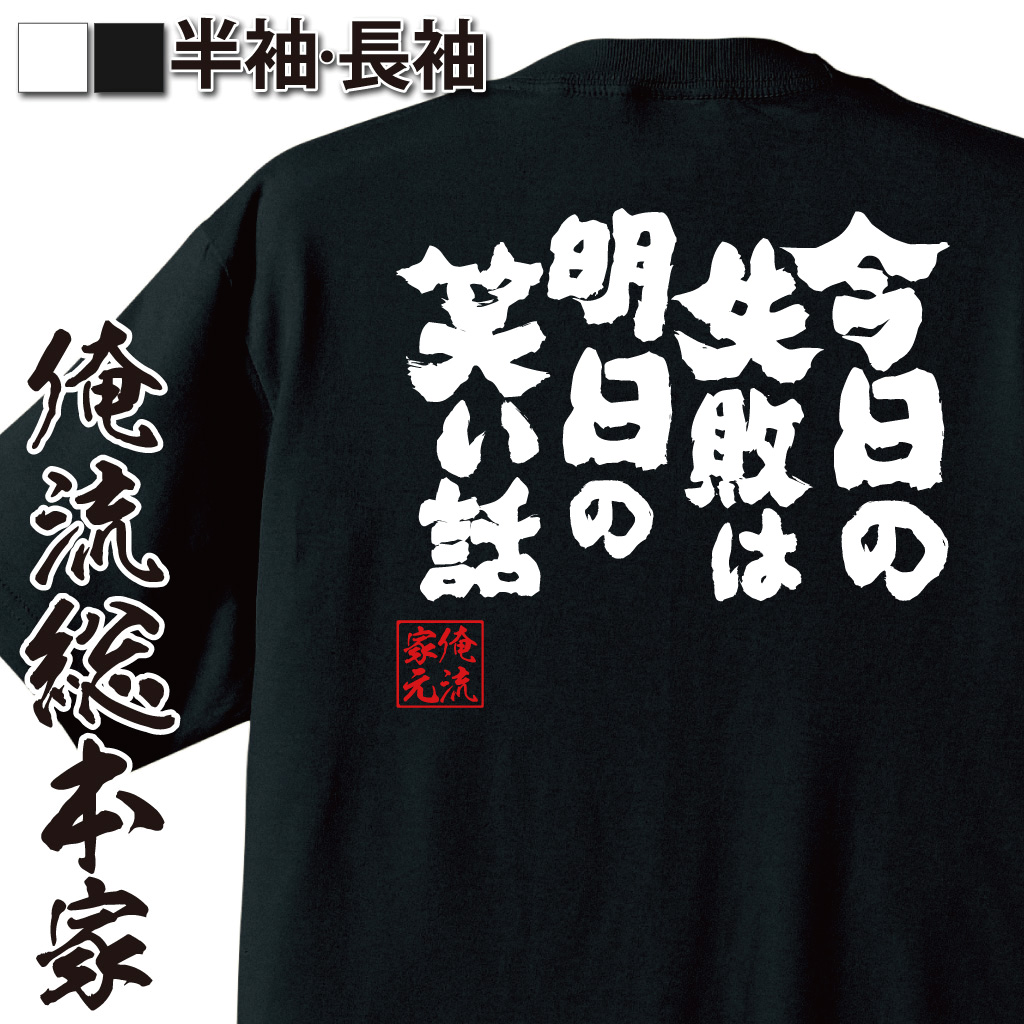魂心Tシャツ【今日の失敗は明日の笑い話】