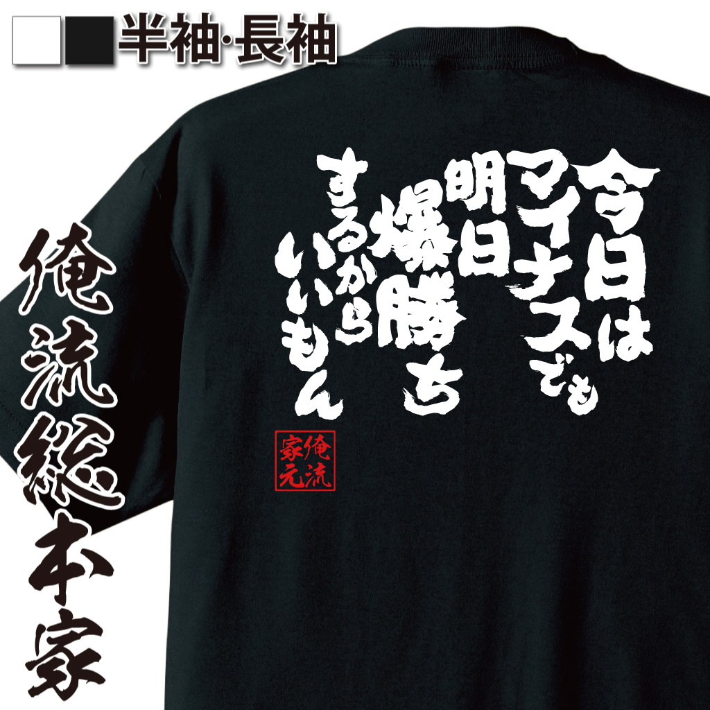 魂心Tシャツ【今日はマイナスでも明日爆勝ちするからいいもん】