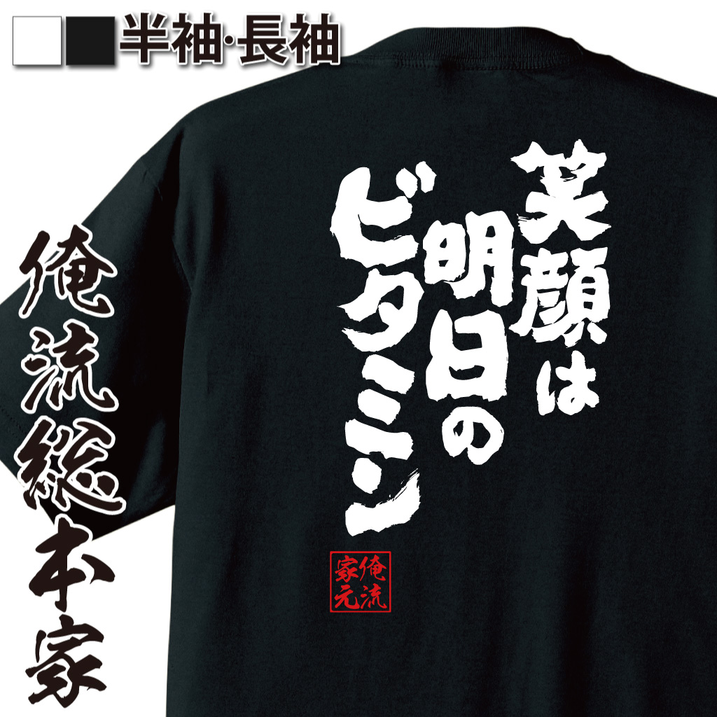 魂心Tシャツ【笑顔は明日のビタミン】