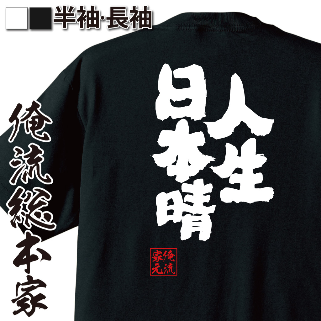 魂心Tシャツ【人生日本晴】