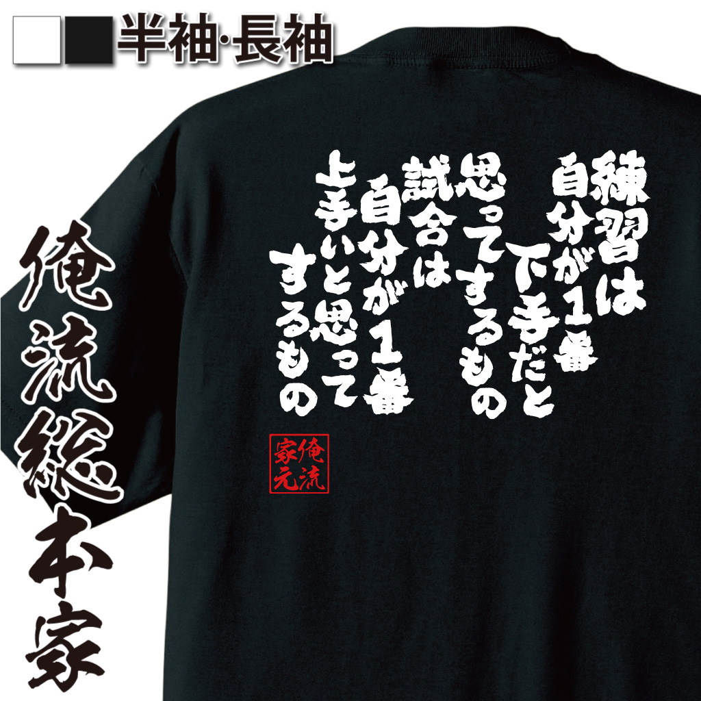 魂心Tシャツ【練習は自分が１番 下手だと思ってするもの 試合は自分が１番 上手いと思ってするもの】