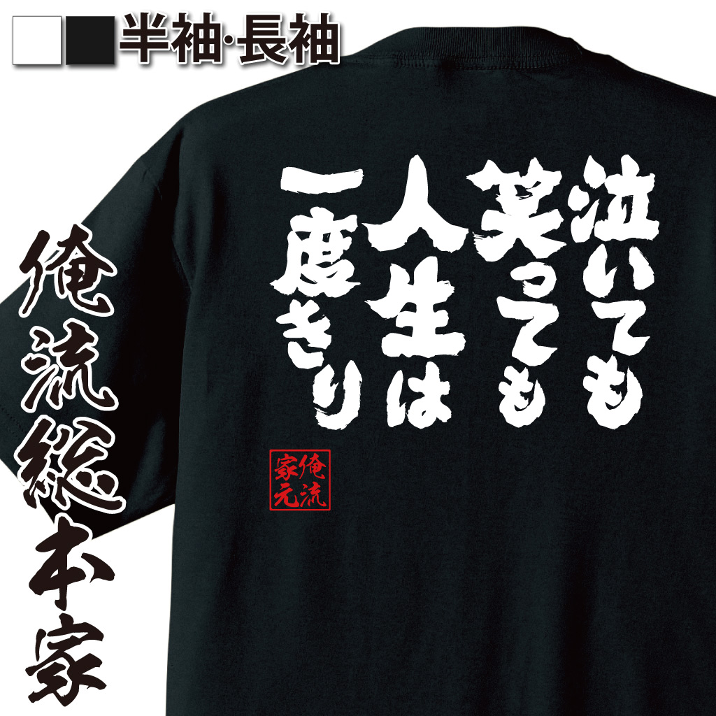 魂心Tシャツ【泣いても笑っても 人生は一度きり】