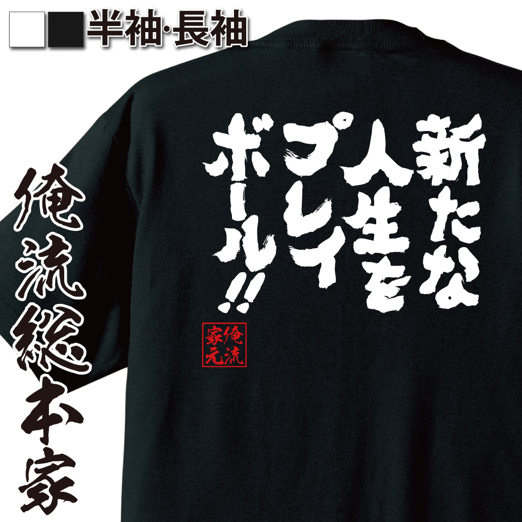 魂心Tシャツ【 新たな人生を プレイボール！！】