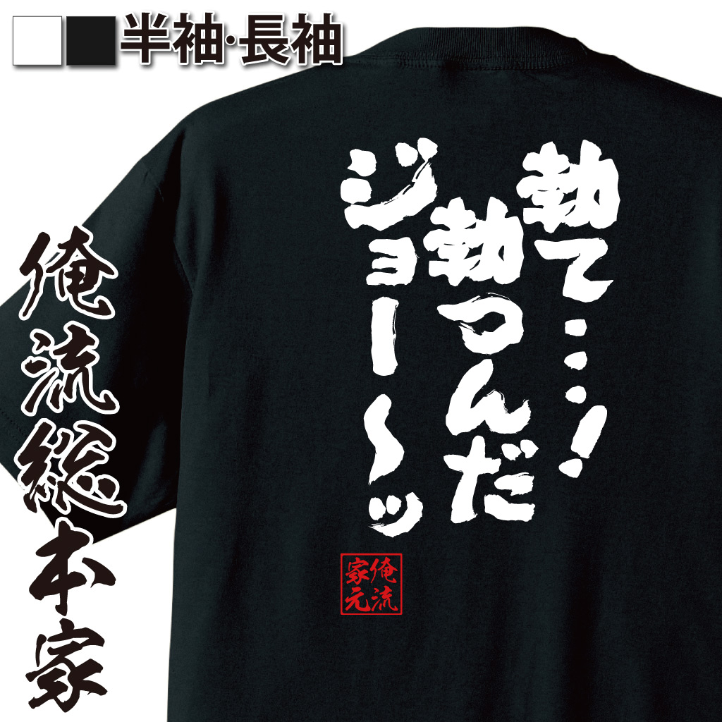 魂心Tシャツ【勃て…！ 勃つんだ ジョー～ッ】