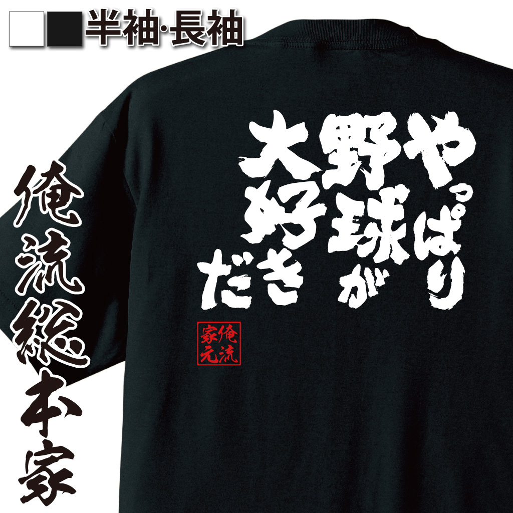 魂心Tシャツ【やっぱり野球が大好きだ】
