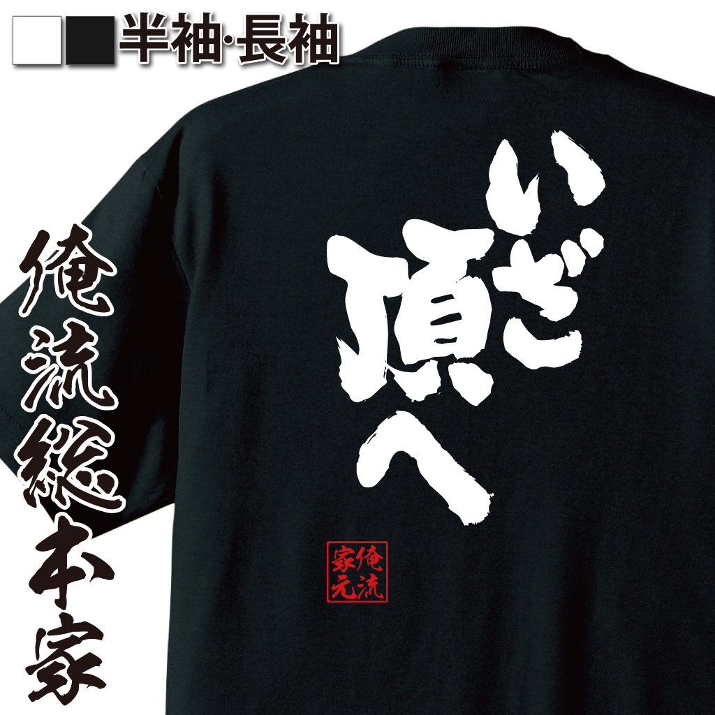 魂心Tシャツ【いざ頂へ】