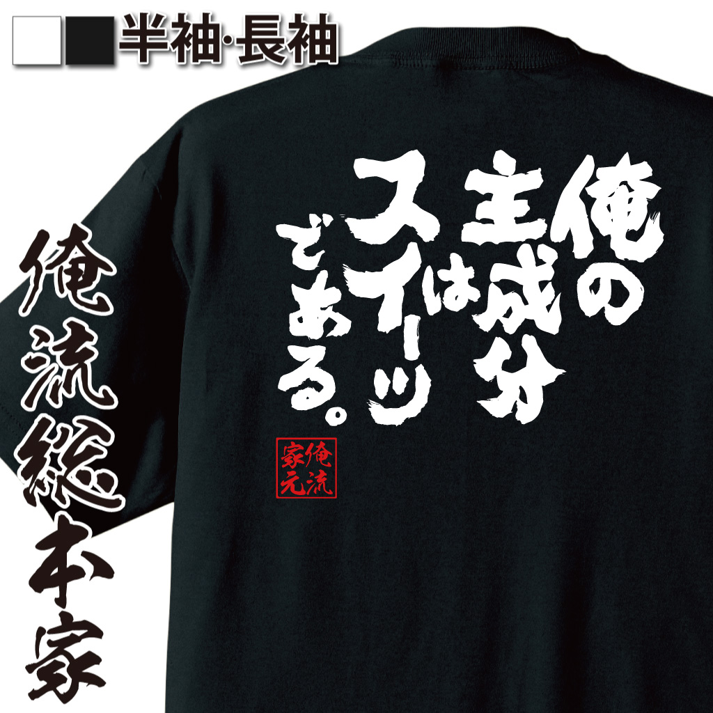 魂心Tシャツ【俺の主成分はスイーツである。】