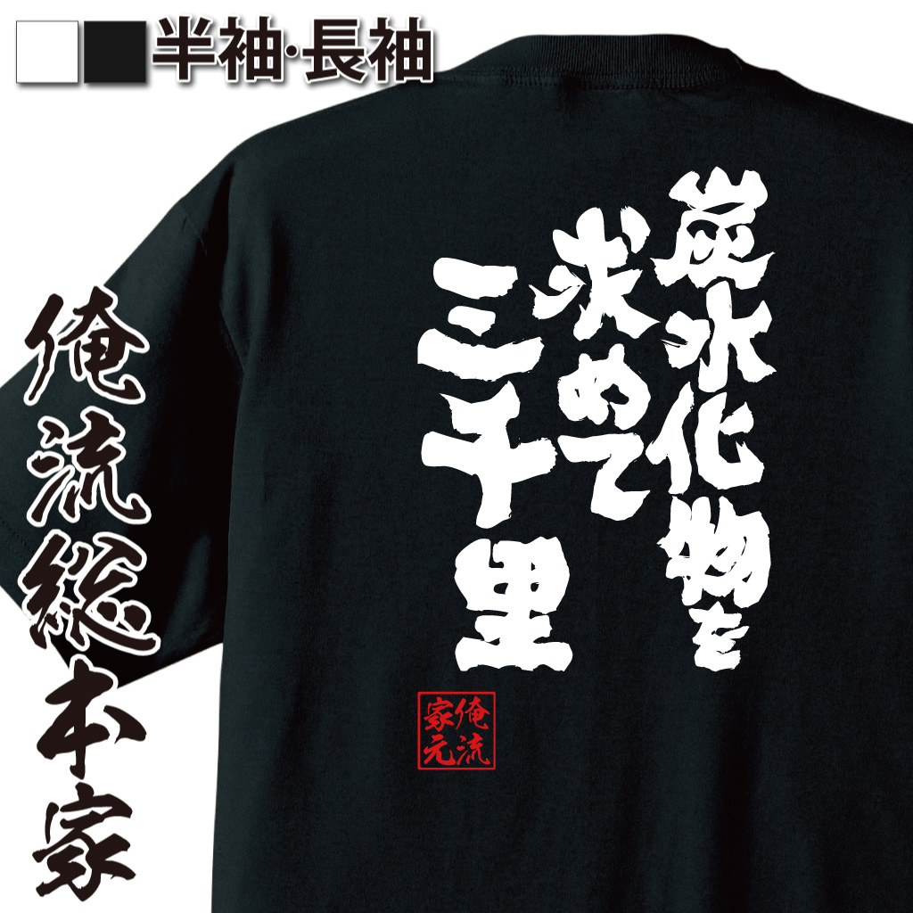 魂心Tシャツ【炭水化物を求めて三千里】