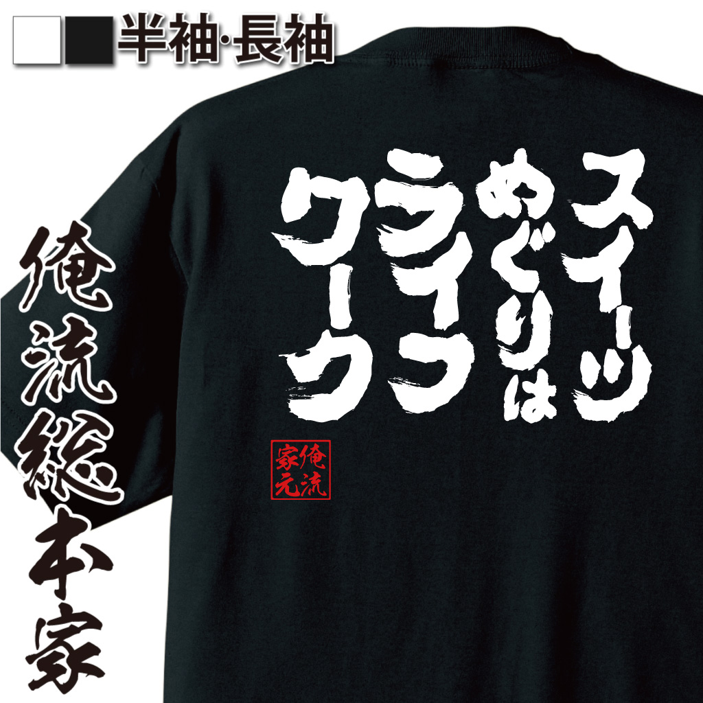 魂心Tシャツ【スイーツめぐりはライフワーク】
