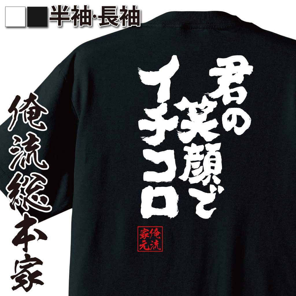 魂心Tシャツ【君の笑顔でイチコロ】