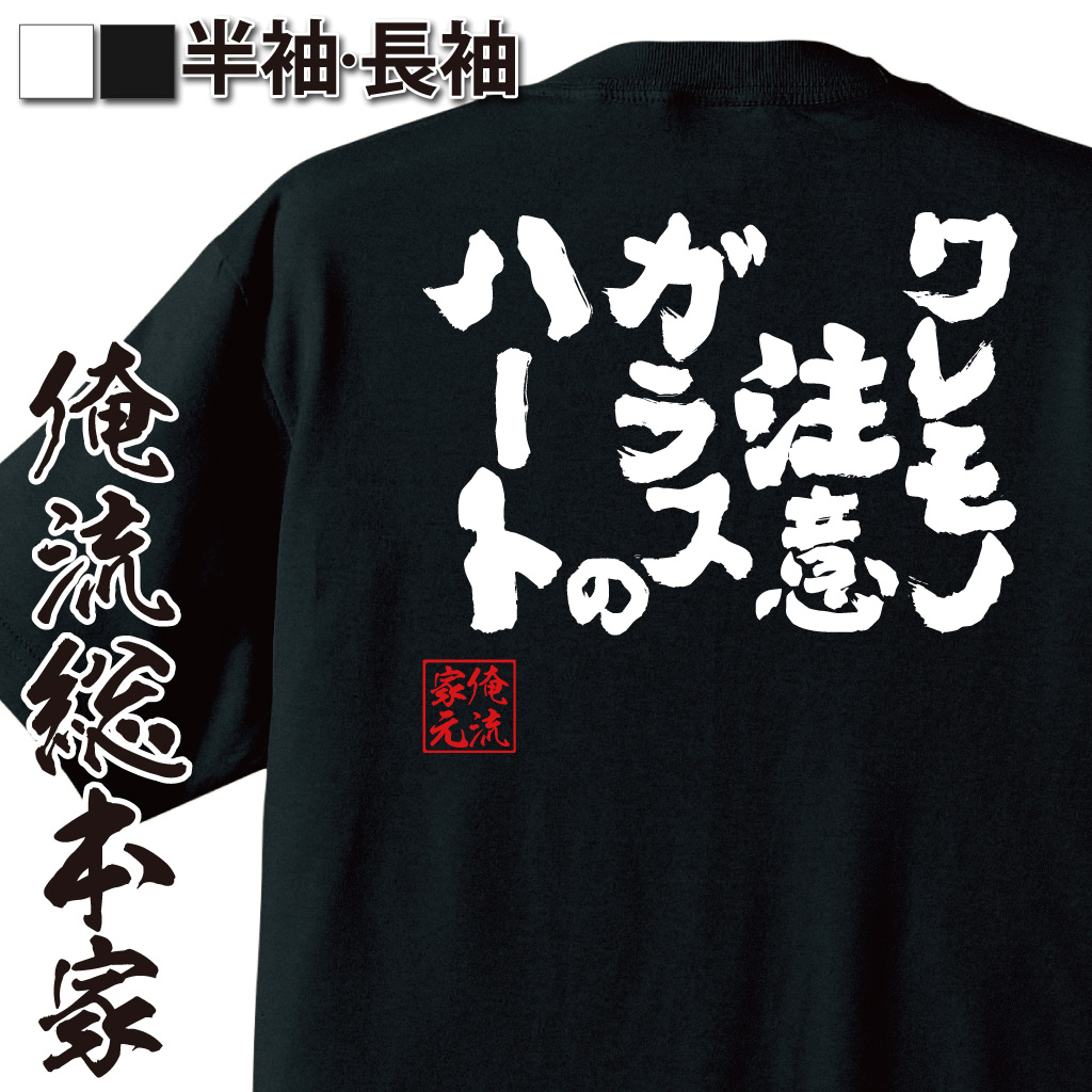 魂心Tシャツ【ワレモノ注意     ガラスのハート】