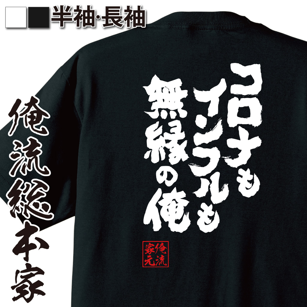 魂心Tシャツ【コロナもインフルも無縁の俺】