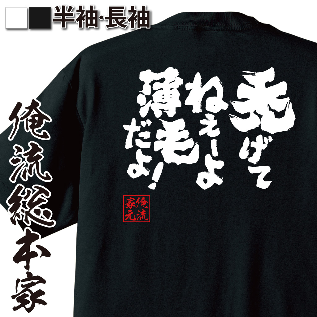 魂心Tシャツ【禿げてねぇーよ 薄毛だよ！】