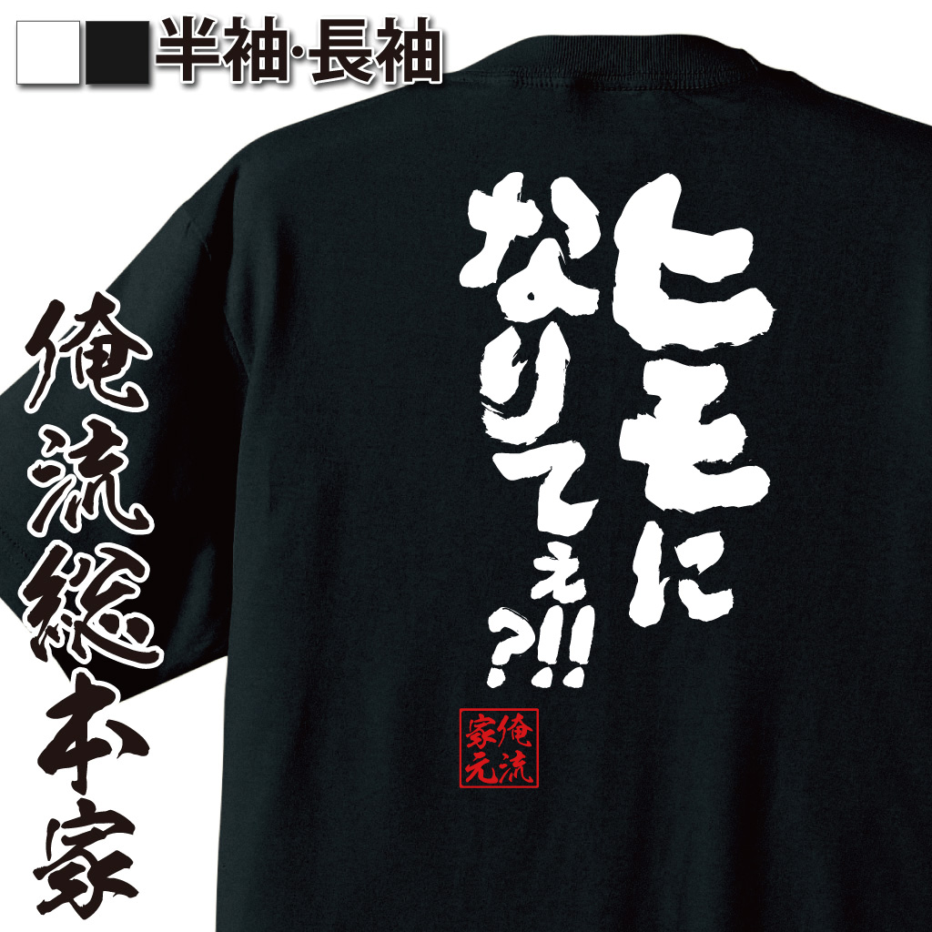 魂心Tシャツ【ヒモになりてぇ?！！】