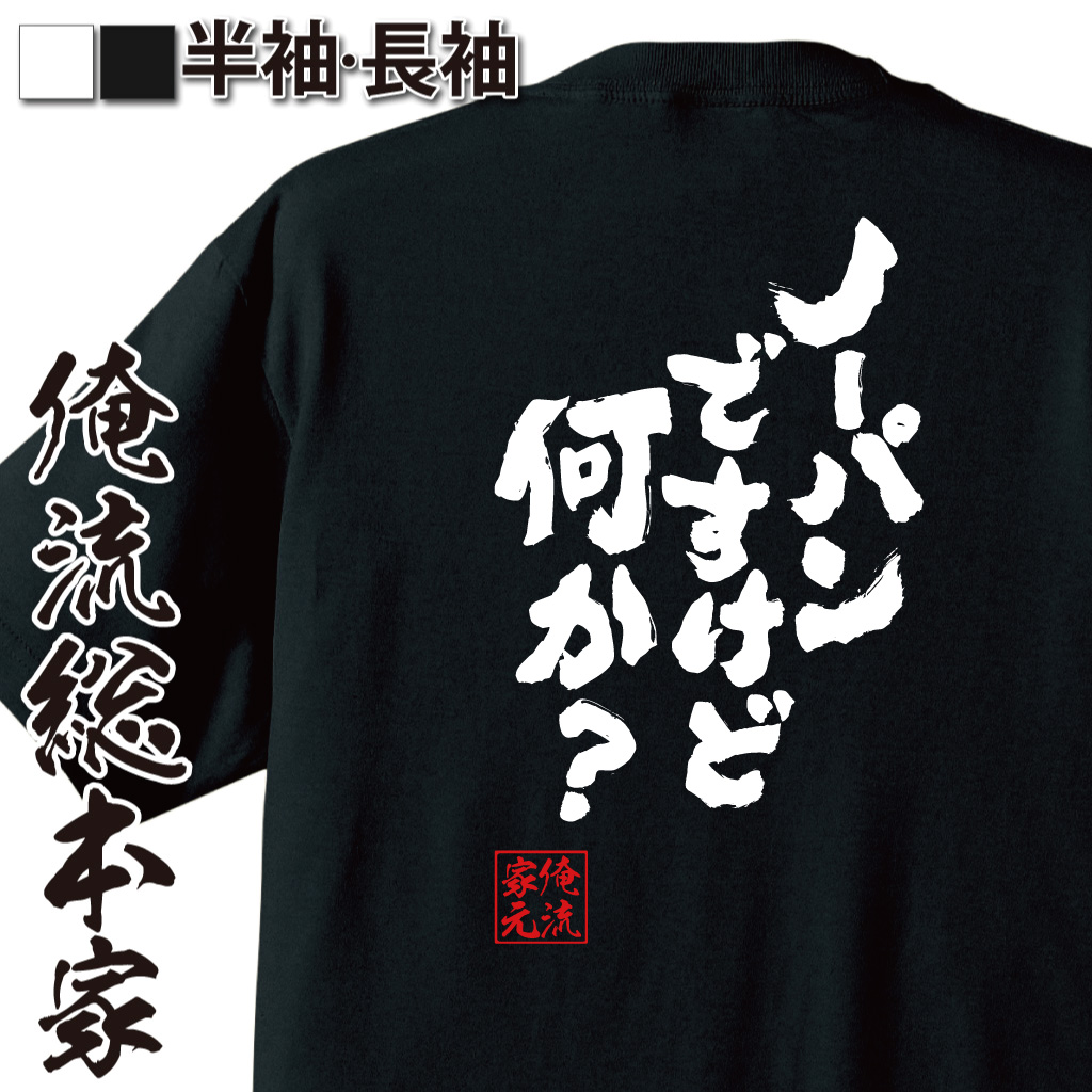 魂心Tシャツ【ノーパンですけど何か？】
