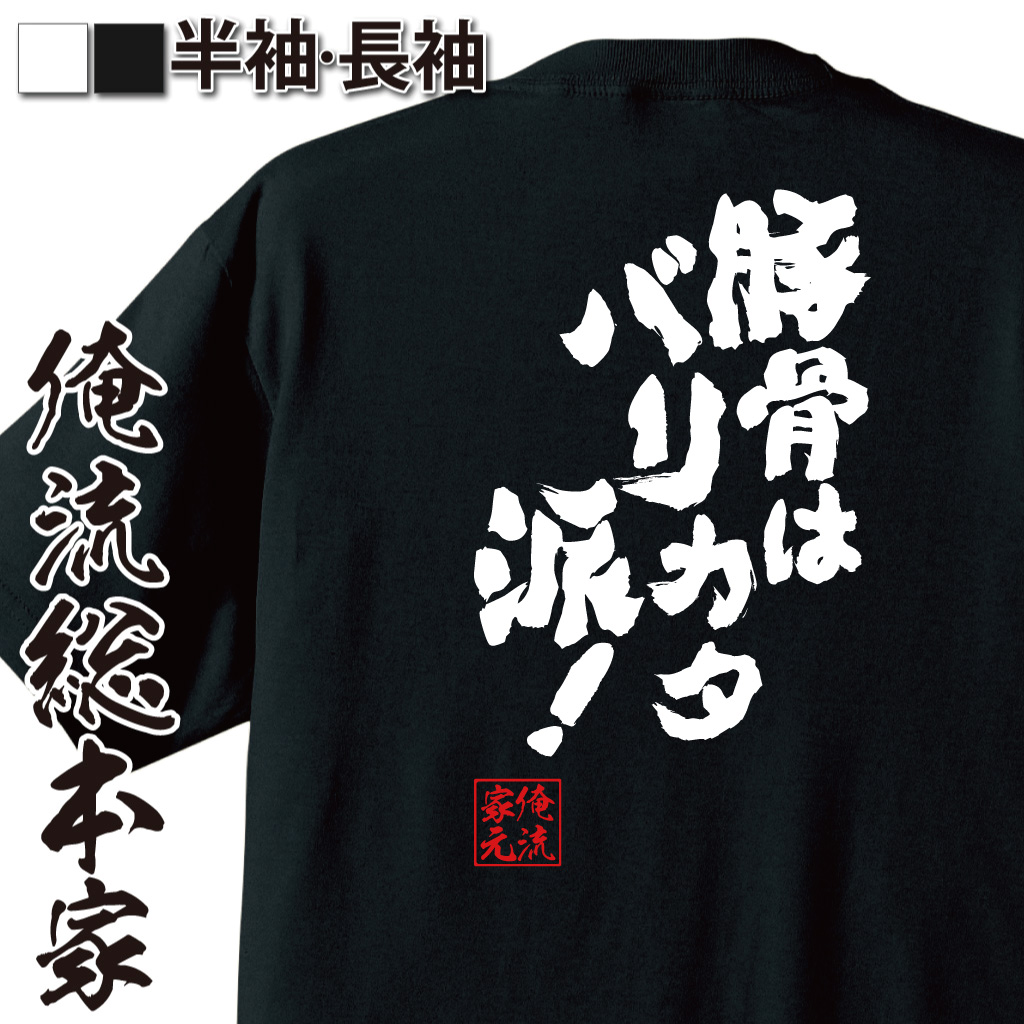 魂心Tシャツ【豚骨はバリカタ派！】