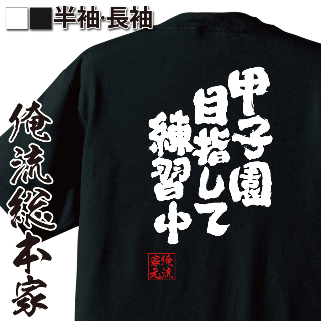 魂心Tシャツ【甲子園目指して練習中】