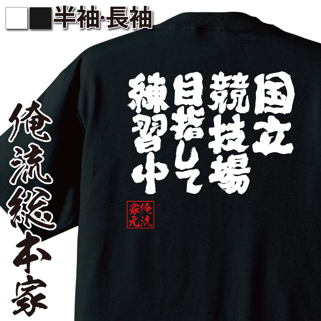 魂心Tシャツ【国立競技場目指して練習中】