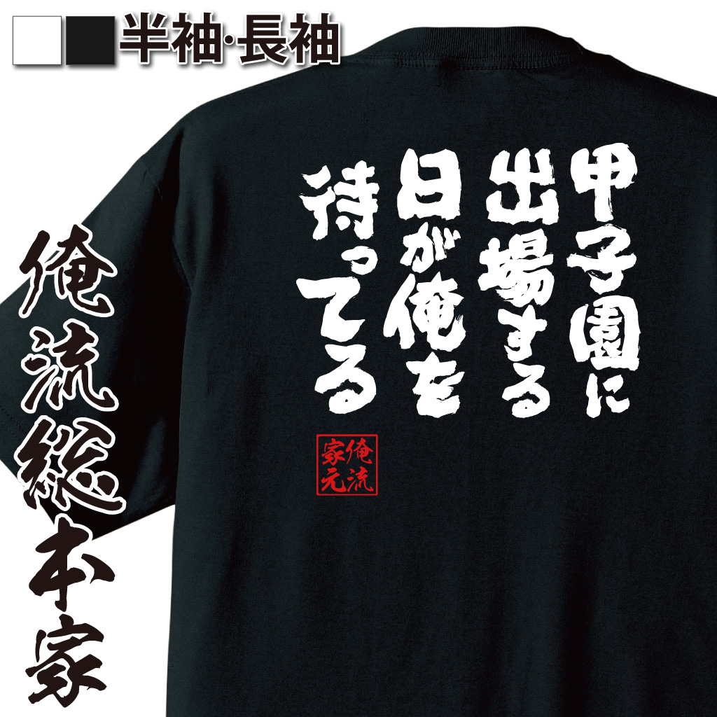 魂心Tシャツ【甲子園に出場する日が俺を待ってる】