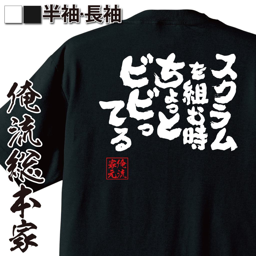 魂心Tシャツ【スクラムを組む時ちょっとビビってる】