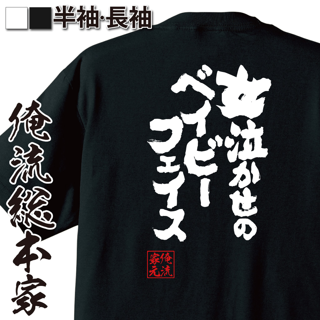 魂心Tシャツ【女泣かせのベイビーフェイス】