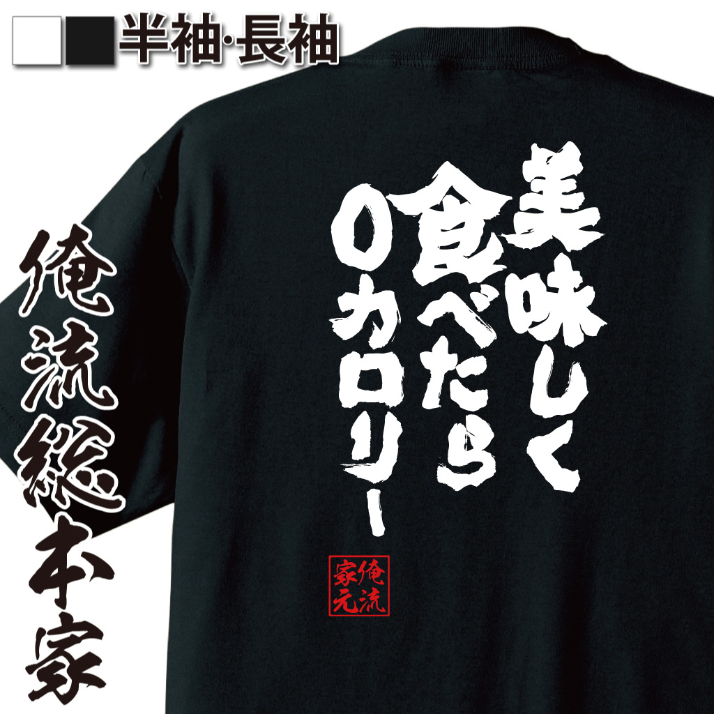 魂心Tシャツ【美味しく食べたら０カロリー】