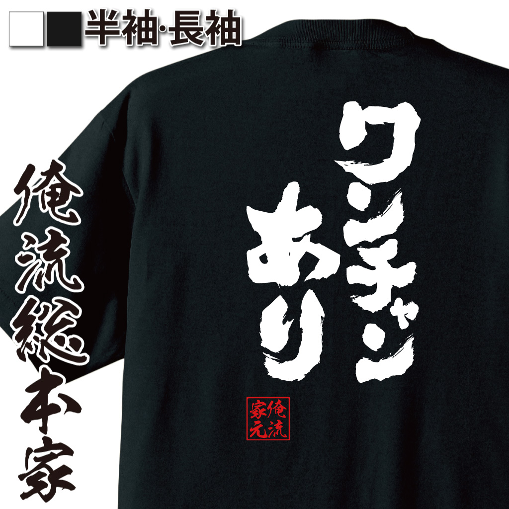 魂心Tシャツ【ワンチャンあり】