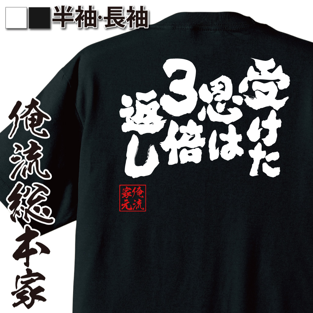 魂心Tシャツ【受けた恩は3倍返し】