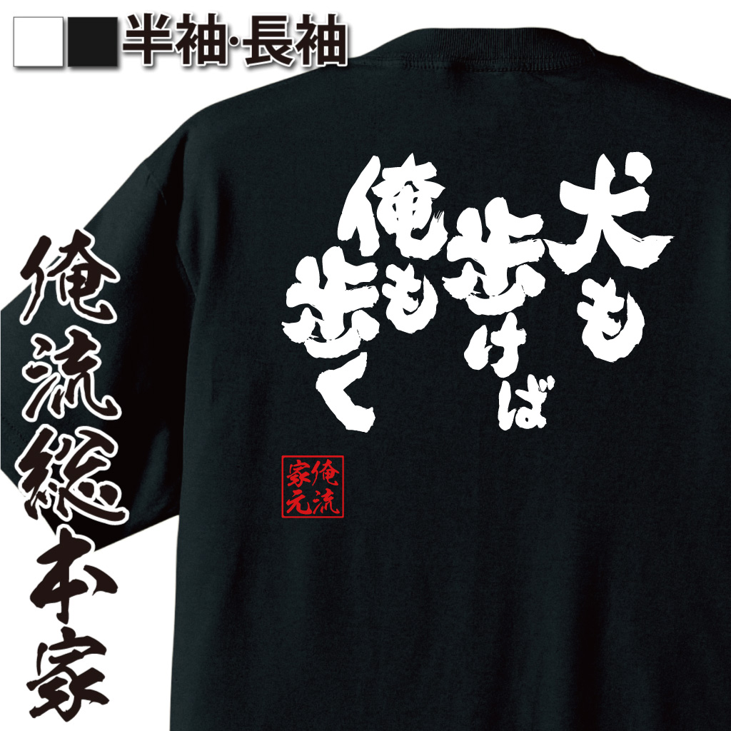 魂心Tシャツ【犬も歩けば俺も歩く】