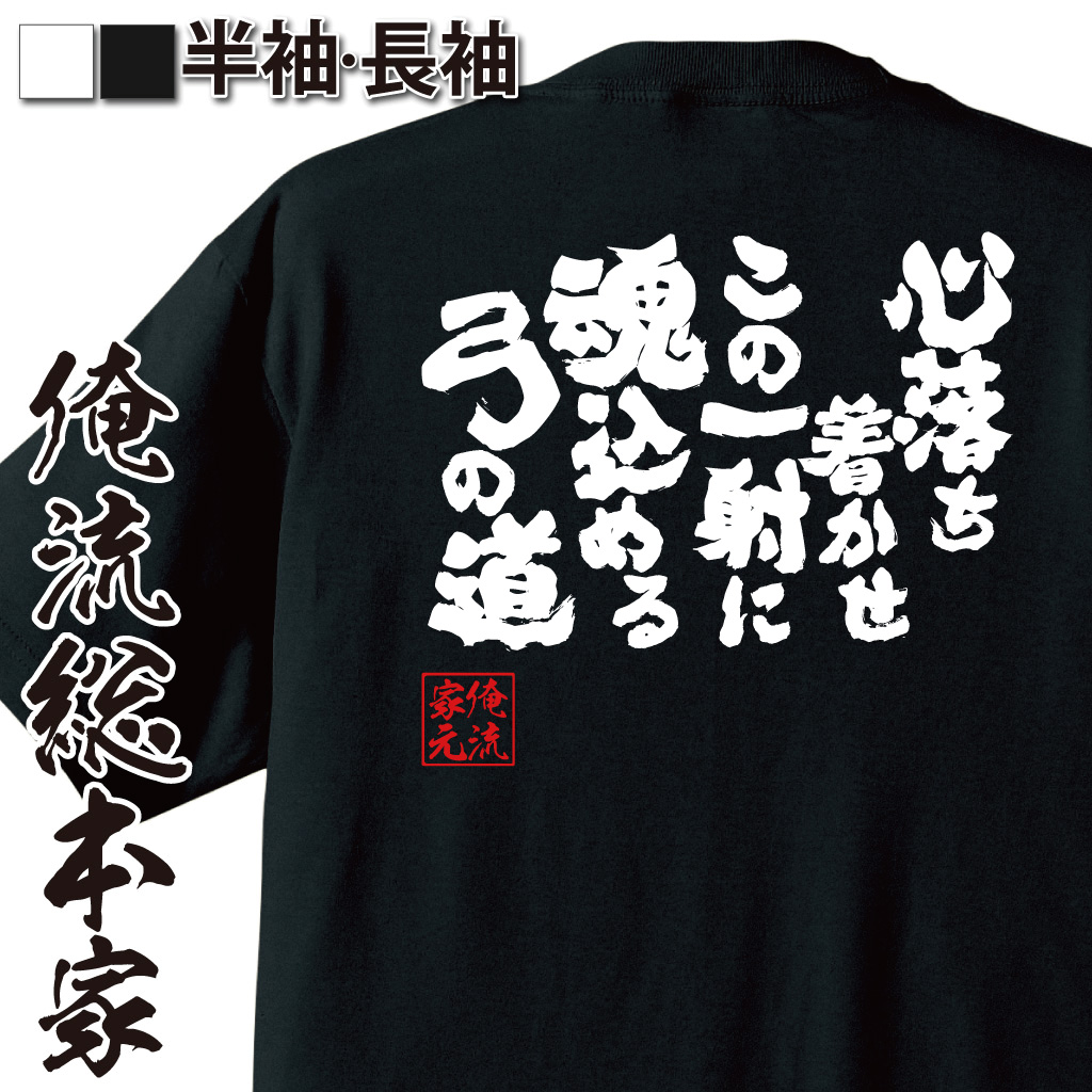 魂心Tシャツ【心落ち着かせこの一射に魂込める弓の道】