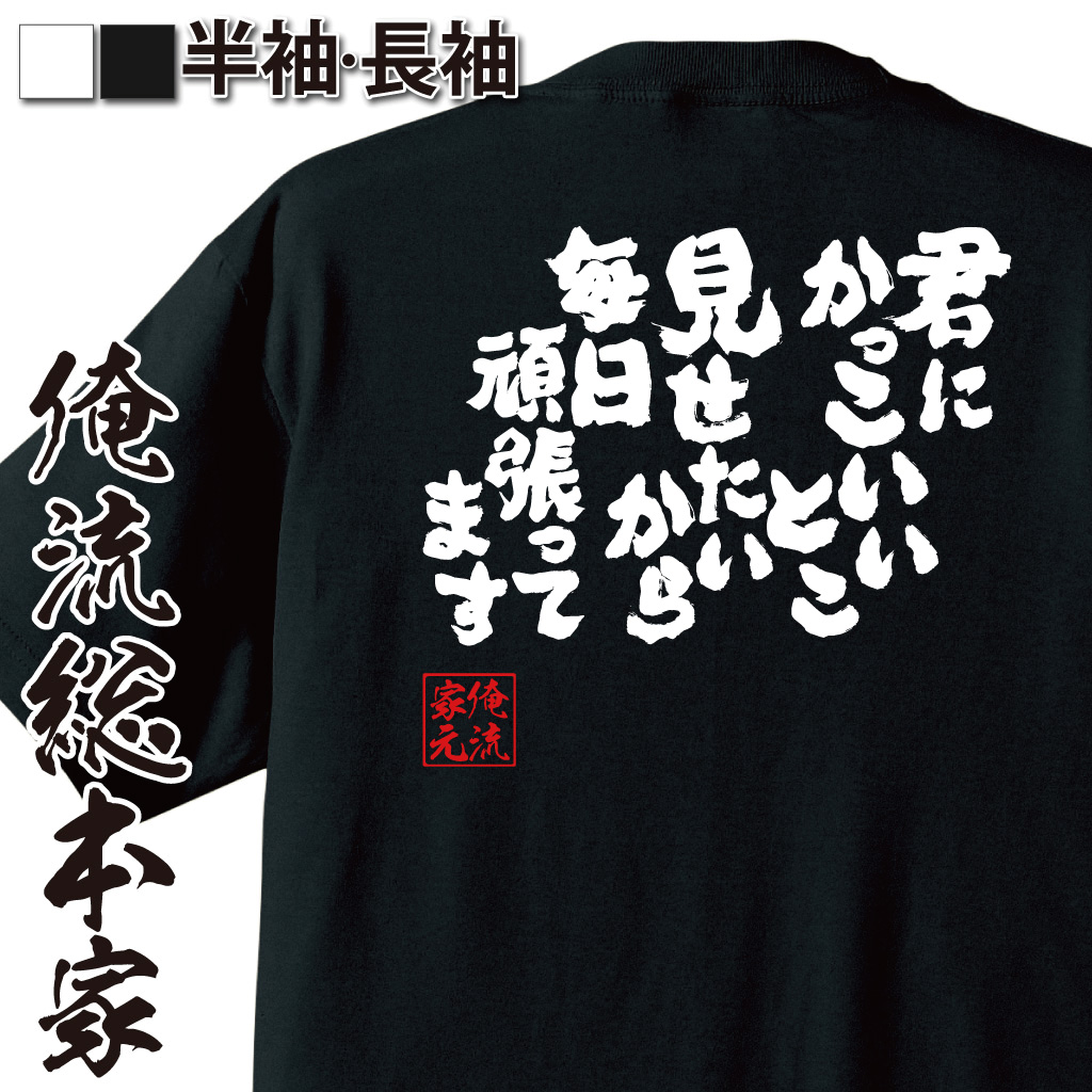 魂心Tシャツ【君にかっこいいとこ見せたいから毎日頑張ってます】